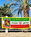 پیام رییس بیمارستان امام سجاد(ع) خشت و کنارتخته، به مناسبت ایام‌ الله دهه فجر